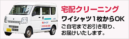 宅配クリーニング